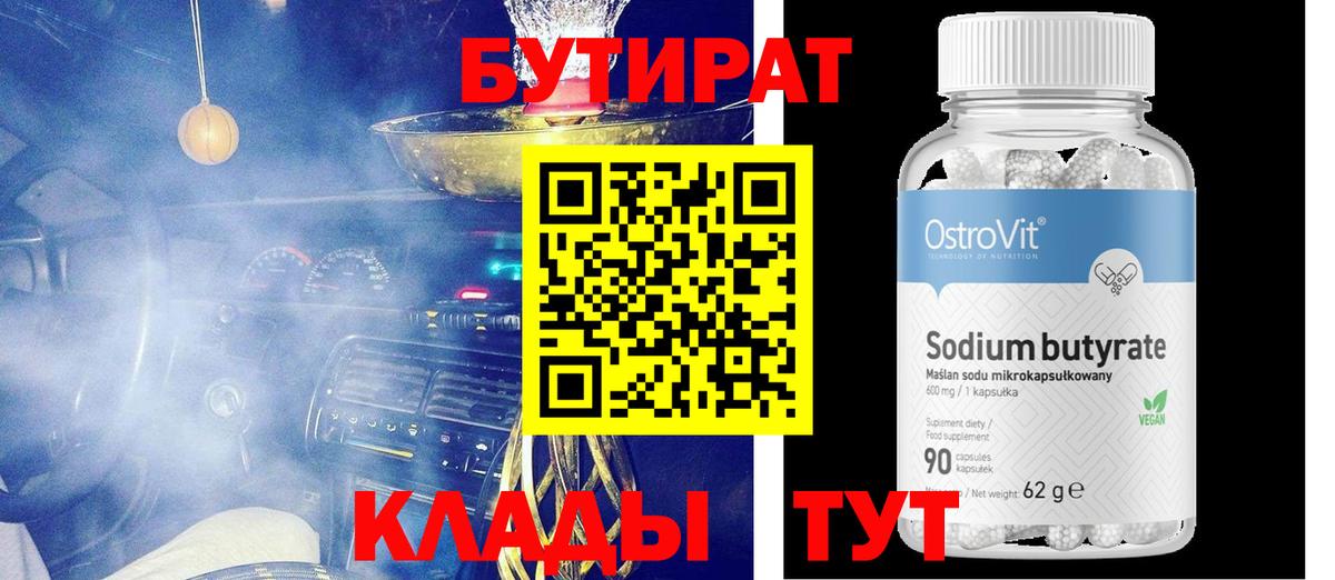 БУТИРАТ оксибутират Когалым