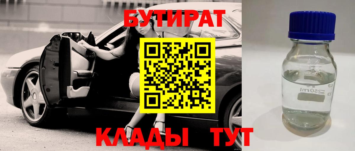 Бутират  Вход с VPN  Когалым  БУТИРАТ 99% 