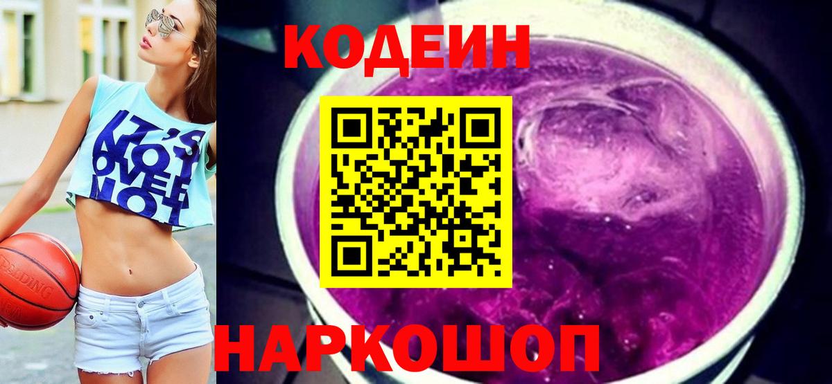 Кодеиновый сироп Lean Purple Drank Когалым